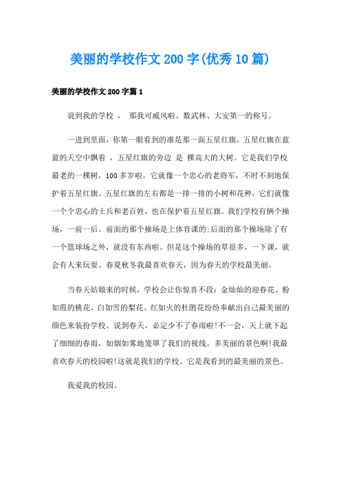 美丽的学校作文200字(优秀10篇)