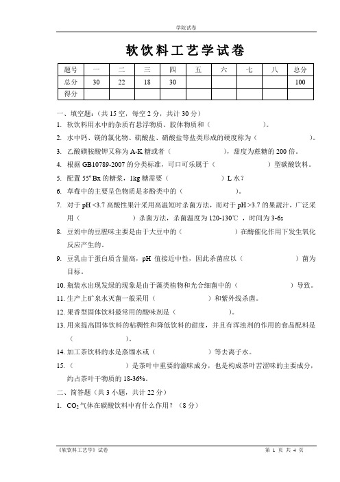 软饮料工艺学试卷