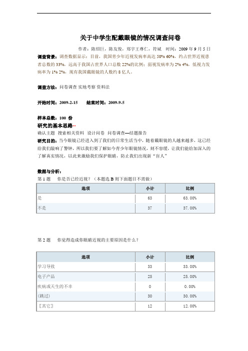 关于中学生配戴眼镜的情况调查问卷.