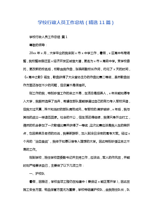 学校行政人员工作总结(精选11篇)