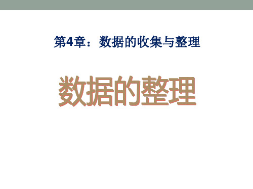 2014秋青岛版数学七上4.3《数据的整理》ppt课件3