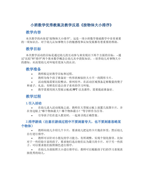 小班数学优秀教案及教学反思《按物体大小排序》