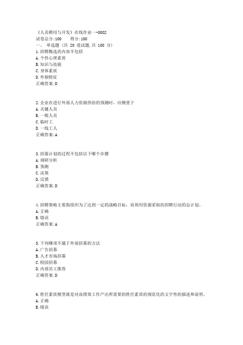 18秋天津大学《人员聘用与开发》在线作业一1