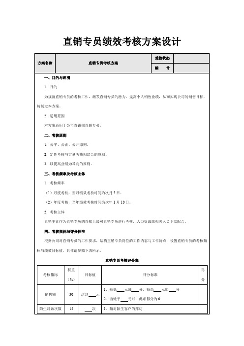 直销专员绩效考核方案设计