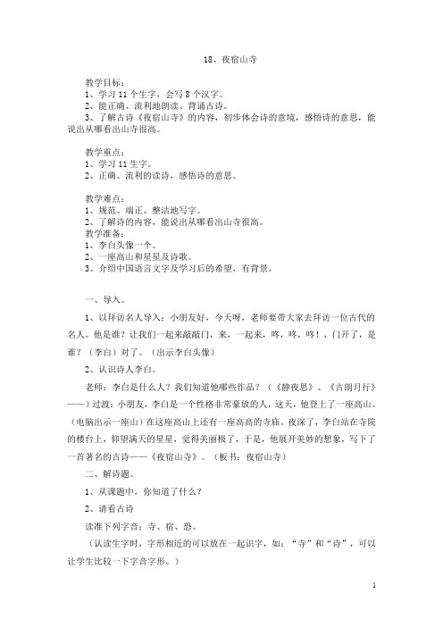 18.新部编人教版二年级语文上册《夜宿山寺》教案及反思