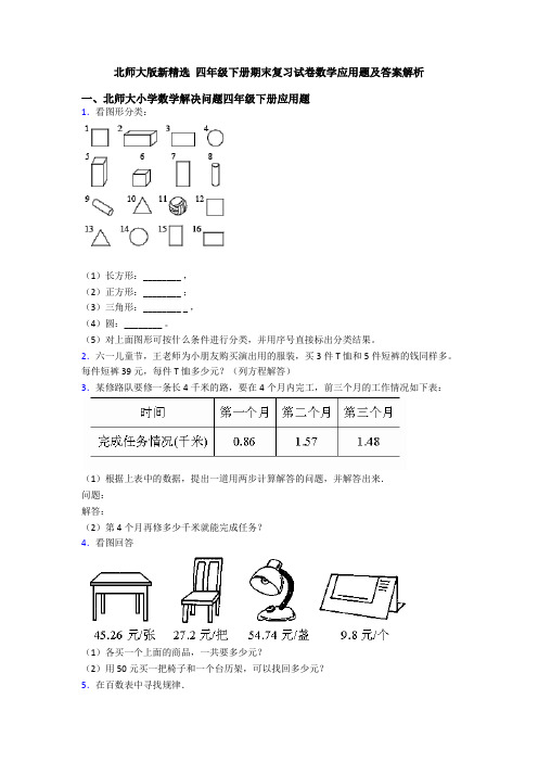 北师大版新精选 四年级下册期末复习试卷数学应用题及答案解析