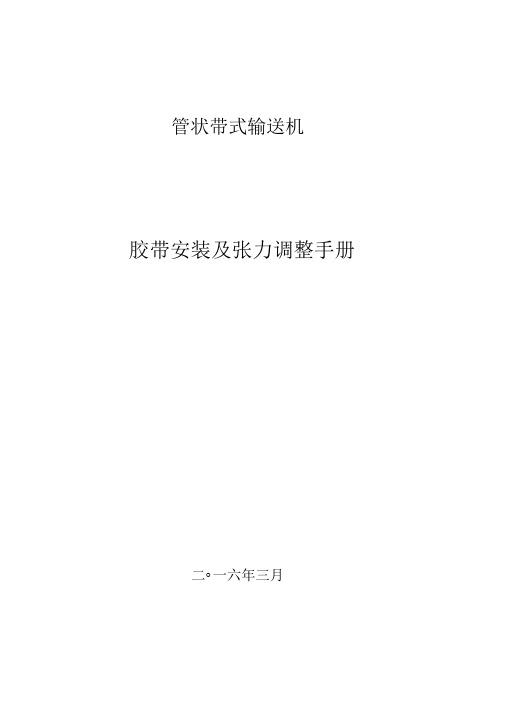 管状带式输送机胶带安装及张力调整说明材料