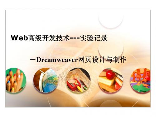 Web高级开发技术---实验记录-Dreamweaver网页设计与制作