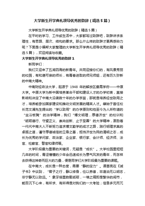 大学新生开学典礼领导优秀的致辞（精选5篇）