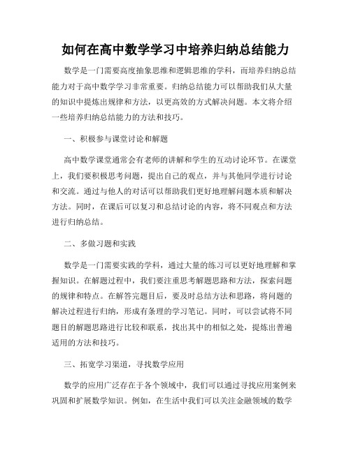 如何在高中数学学习中培养归纳总结能力