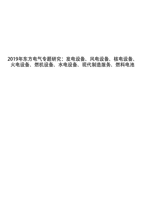 2019年东方电气专题研究:发电设备、风电设备、核电设备、火电设备、燃机设备、水电设备