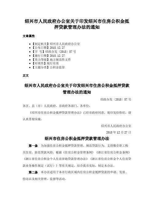 绍兴市人民政府办公室关于印发绍兴市住房公积金抵押贷款管理办法的通知