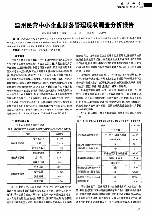 温州民营中小企业财务管理现状调查分析报告