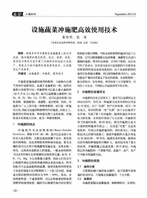 设施蔬菜冲施肥高效使用技术