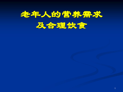 老年人的营养需求及饮食ppt课件