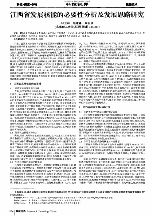 江西省发展核能的必要性分析及发展思路研究