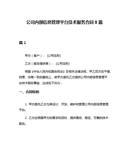 公司内部信息管理平台技术服务合同8篇