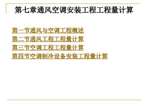 建筑设备安装工程概预算  通风空调安装工程工程量计算