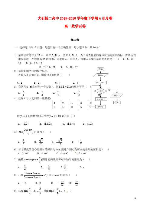 辽宁省大石桥市第二高级中学2015-2016学年高一数学4月月考试题