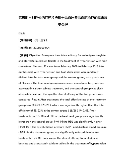 氨氯地平阿托伐他汀钙片应用于高血压并高血脂治疗的临床效果分析