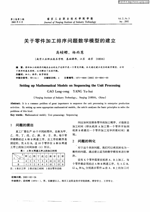 关于零件加工排序问题数学模型的建立