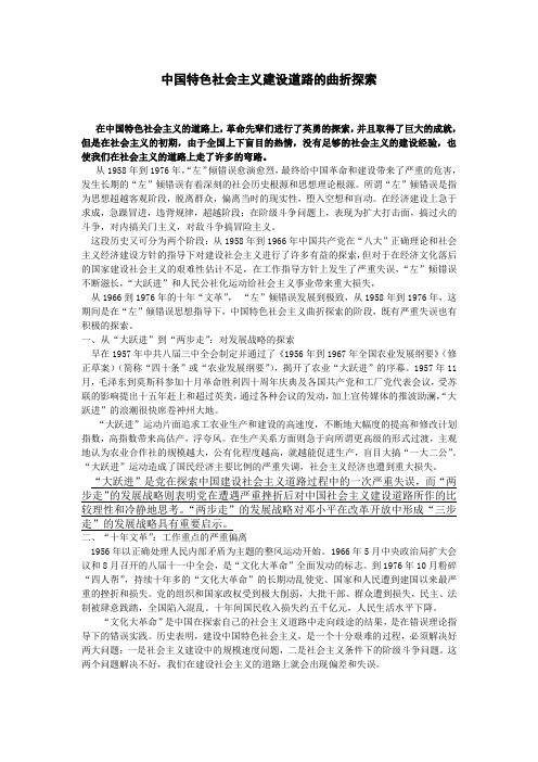 中国特色社会主义建设道路的曲折探索