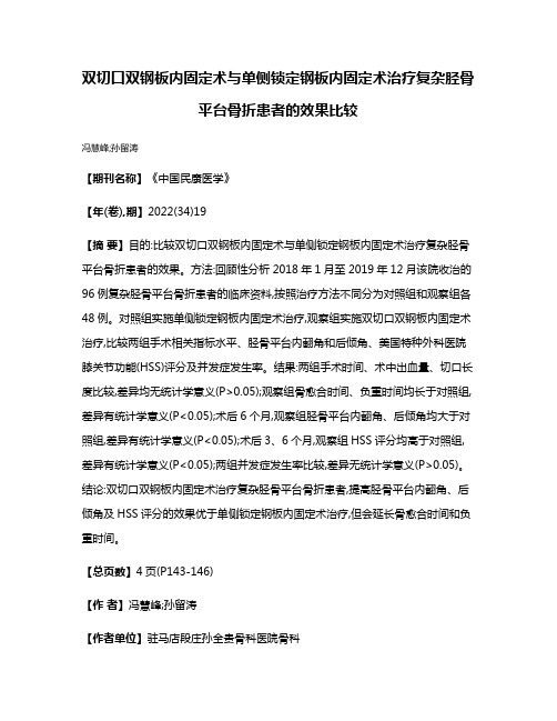 双切口双钢板内固定术与单侧锁定钢板内固定术治疗复杂胫骨平台骨折患者的效果比较