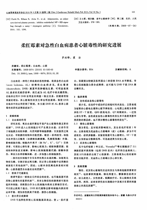 柔红霉素对急性白血病患者心脏毒性的研究进展