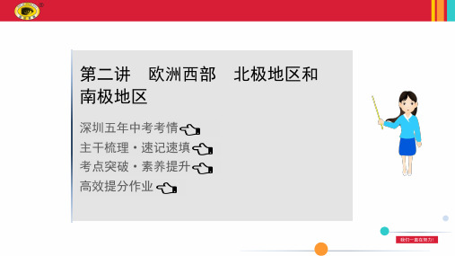 最新中考地理复习课件——第八章 第二讲 欧洲西部北极地区和南极地区