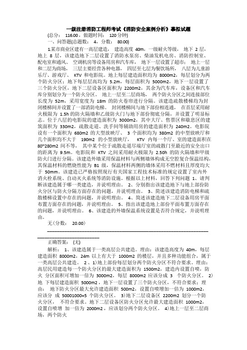 一级注册消防工程师考试《消防安全案例分析》模拟试题(带答案)