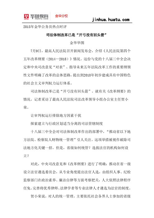 2015年浙江省考热点时评: 司法体制改革已是“开弓没有回头箭”