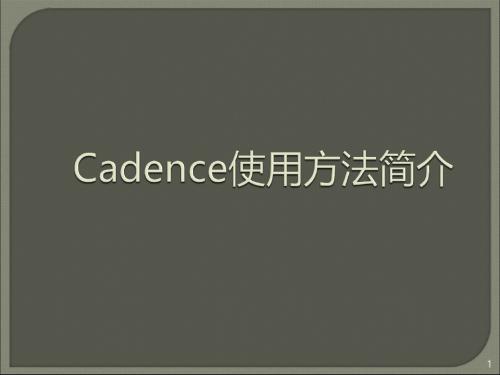 Cadence新手简明教程(1)