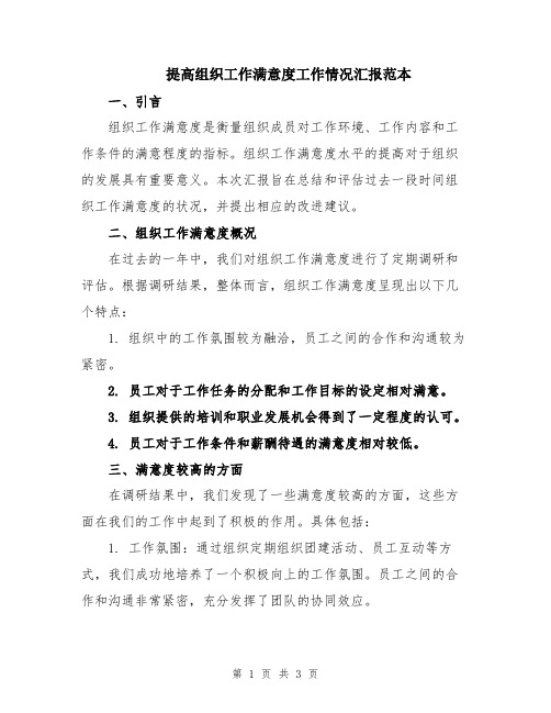 提高组织工作满意度工作情况汇报范本