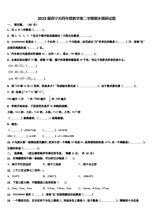 2023届西宁市四年级数学第二学期期末调研试题含解析