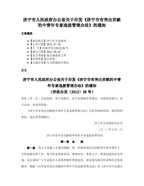 济宁市人民政府办公室关于印发《济宁市有突出贡献的中青年专家选拔管理办法》的通知