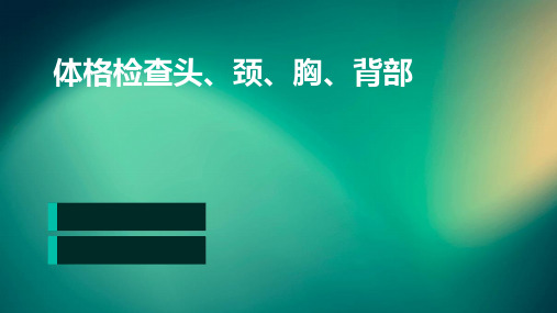 体格检查头、颈、胸、背部