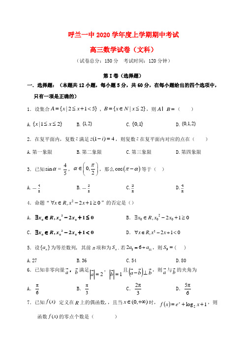 黑龙江省哈尔滨市呼兰区第一中学2020届高三数学上学期期中试题 文