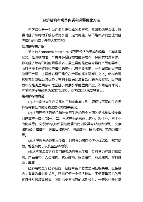 经济结构有哪些内涵和调整优化方法