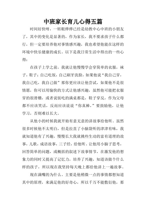 中班家长育儿心得五篇