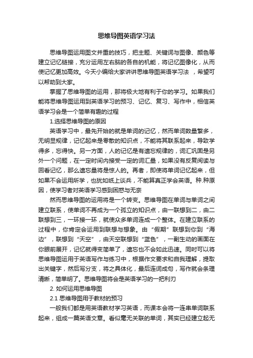 思维导图英语学习法