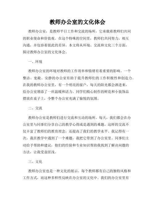 教师办公室的文化体会