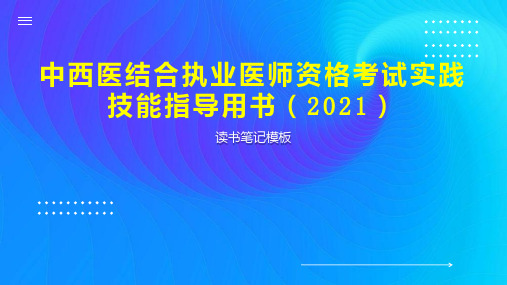 中西医结合执业医师资格考试实践技能指导用书(2021)