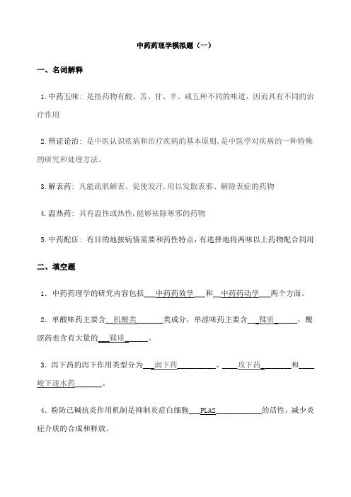 中药药理学模拟题一 答案 