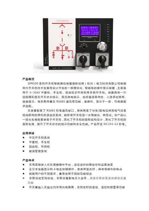 SPR500系列开关柜智能操控