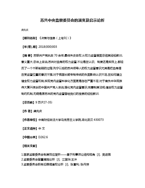 苏共中央监察委员会的演变及启示论析