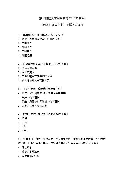 东北财经大学网络教育2017年春季《刑法》在线作业一的题目及答案