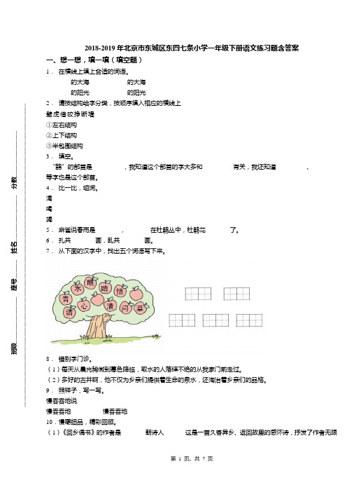 2018-2019年北京市东城区东四七条小学一年级下册语文练习题含答案(1)