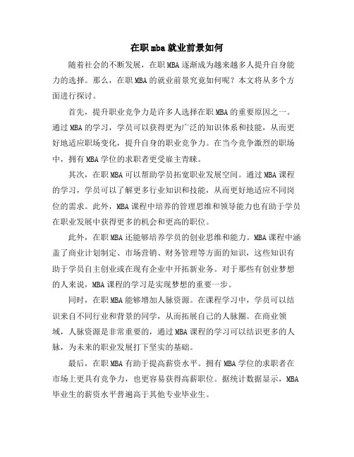 在职mba就业前景如何