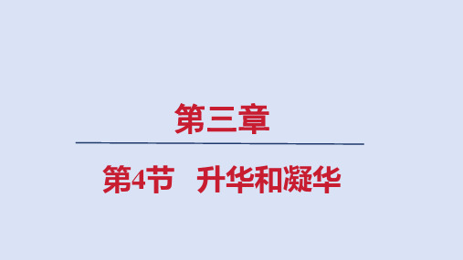 人教八年级物理上册第三章4升华和凝华