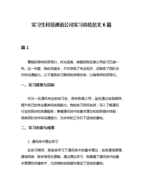 实习生科技通讯公司实习总结范文6篇